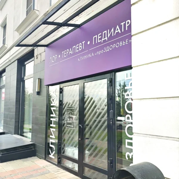 pro-zdorovye-clinica-krasnoyarsk-1